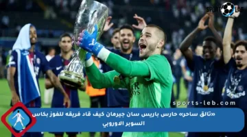 «تألق ساحر» حارس باريس سان جيرمان كيف قاد فريقه للفوز بكأس السوبر الأوروبي